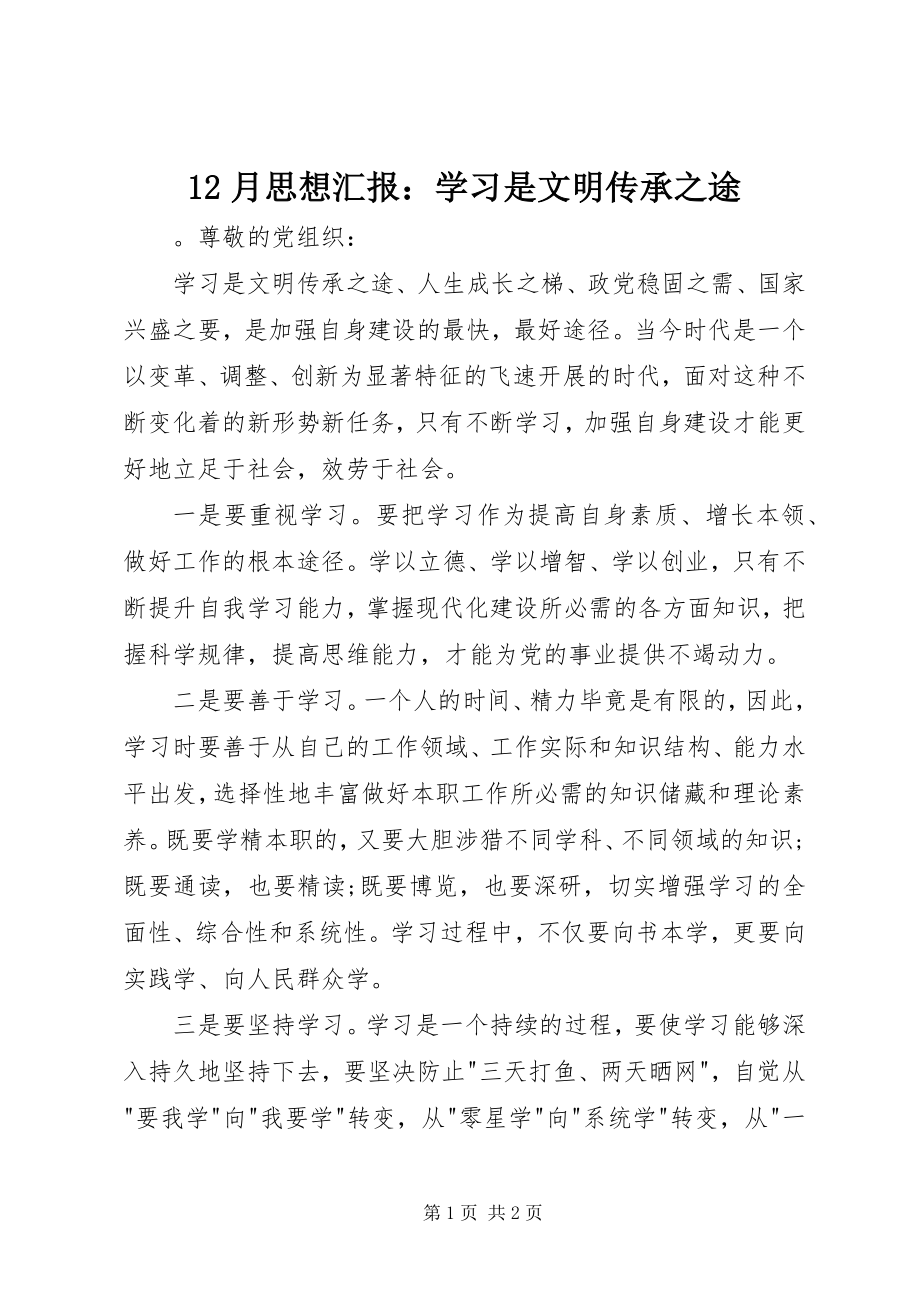 2023年2月思想汇报学习是文明传承之途新编.docx_第1页