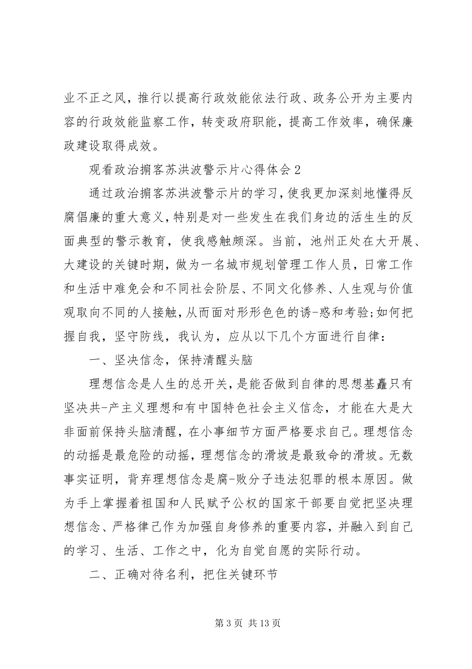 2023年观看《政治掮客苏洪波》警示片心得体会多篇.docx_第3页