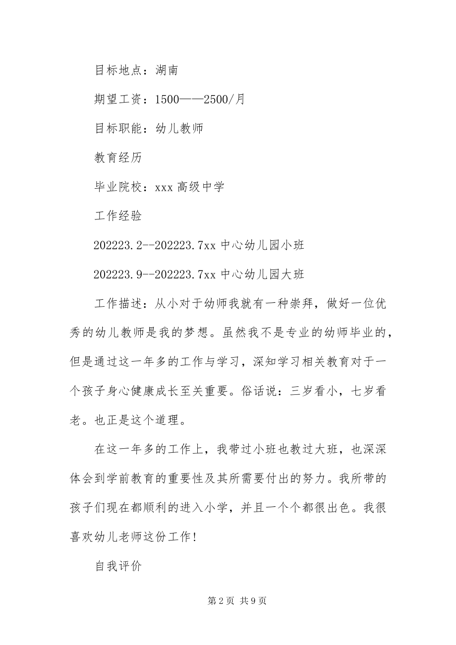 2023年幼师类中文求职简历三篇.docx_第2页