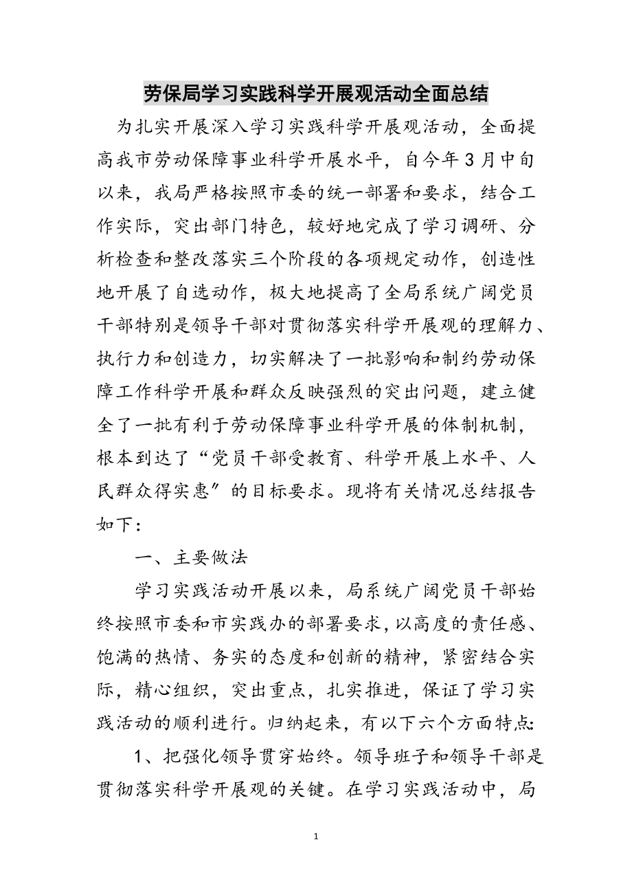 2023年劳保局学习实践科学发展观活动全面总结范文.doc_第1页