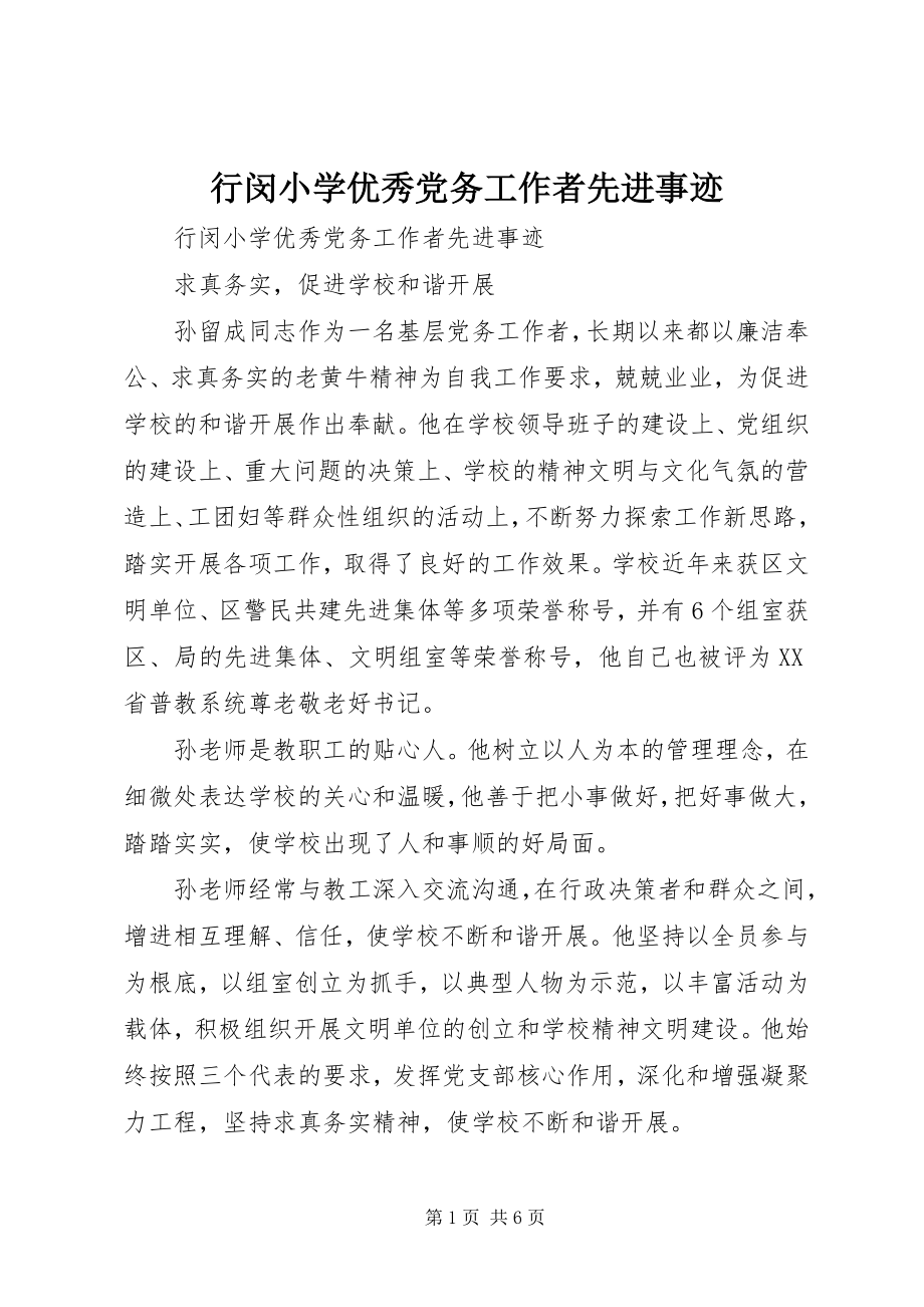 2023年行闵小学优秀党务工作者先进事迹.docx_第1页