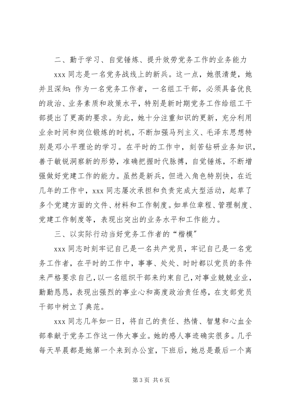 2023年行闵小学优秀党务工作者先进事迹.docx_第3页