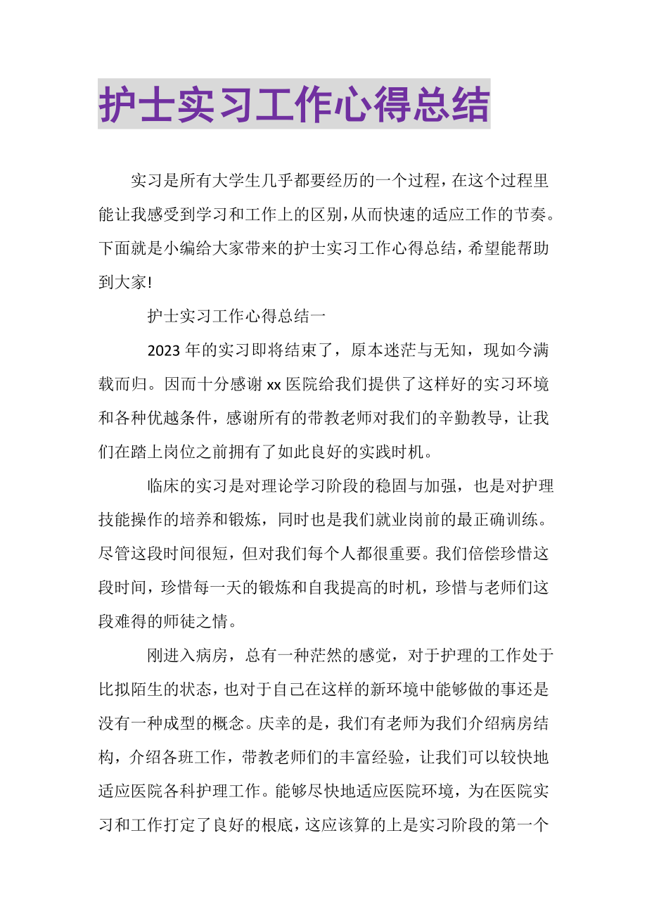 2023年护士实习工作心得总结.doc_第1页