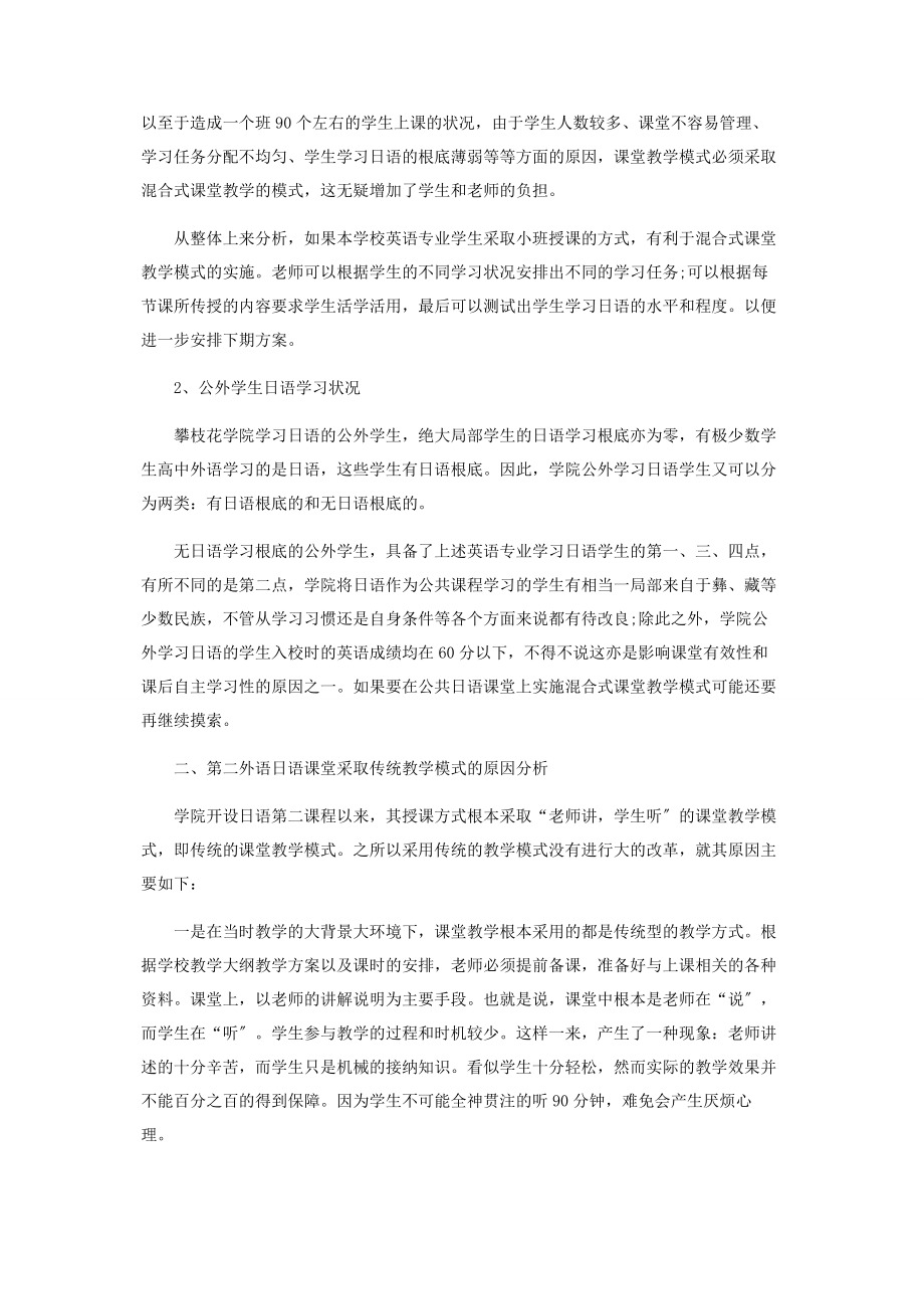 2023年混合式课堂教学与第二外语日语课堂教学的衔接策略探究.docx_第2页