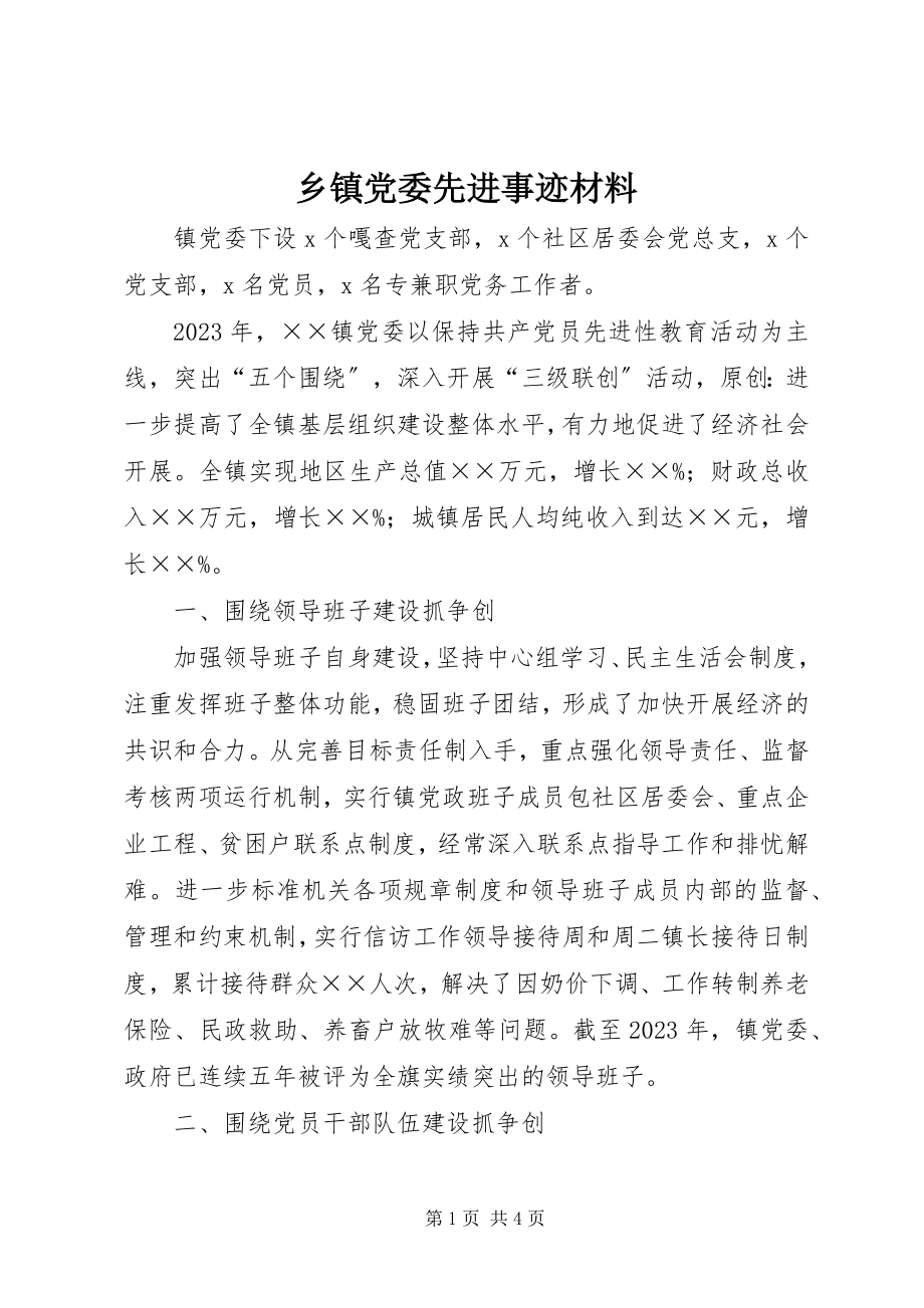 2023年乡镇党委先进事迹材料.docx_第1页