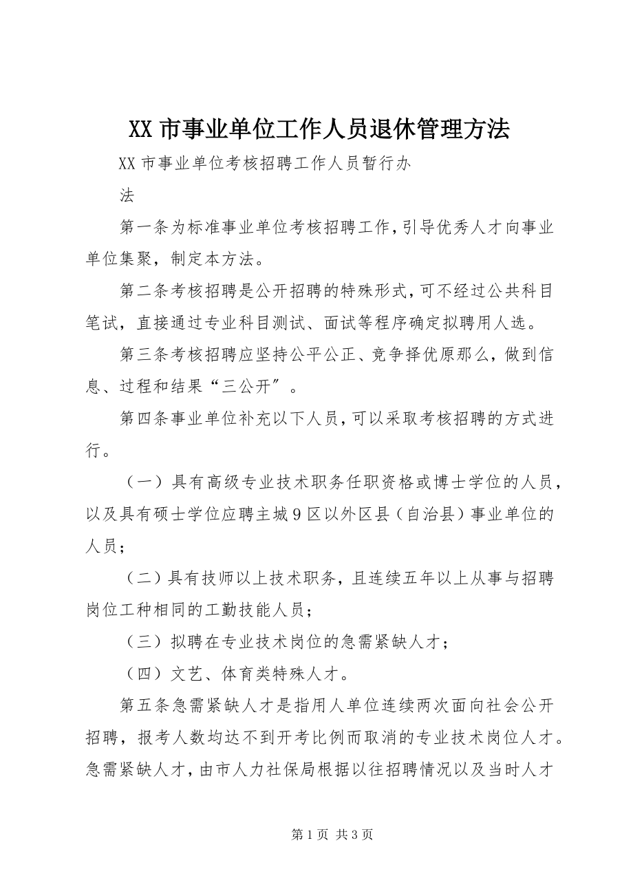 2023年XX市事业单位工作人员退休管理办法.docx_第1页