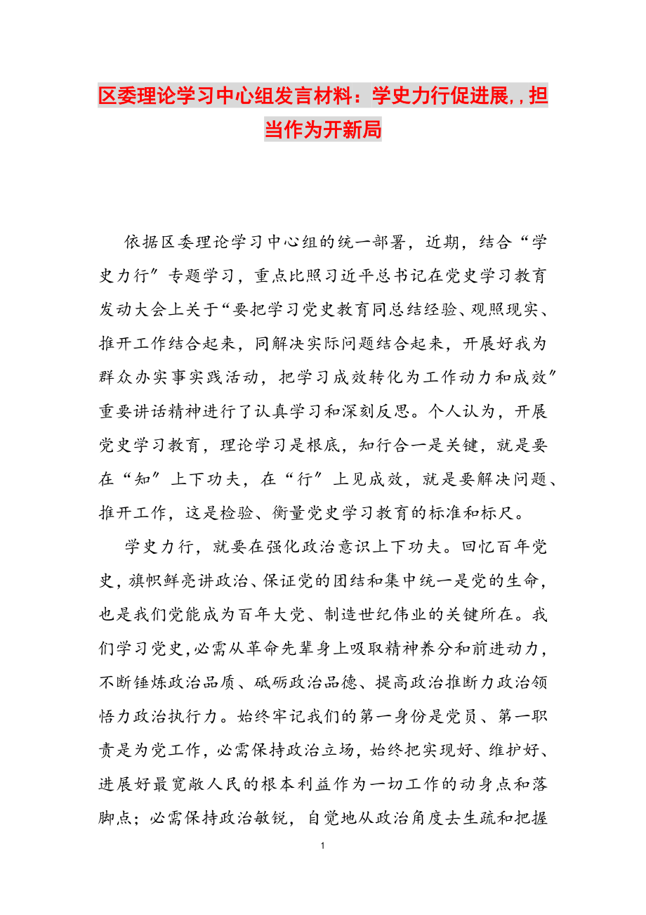 2023年区委理论学习中心组发言材料：学史力行促发展,,担当作为开新局.doc_第1页