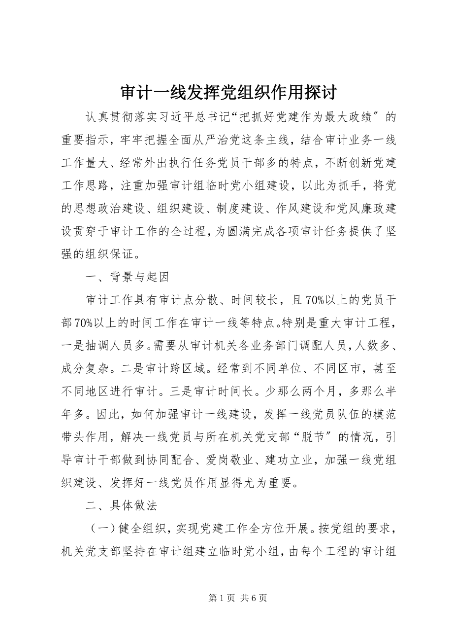 2023年审计一线发挥党组织作用探讨.docx_第1页