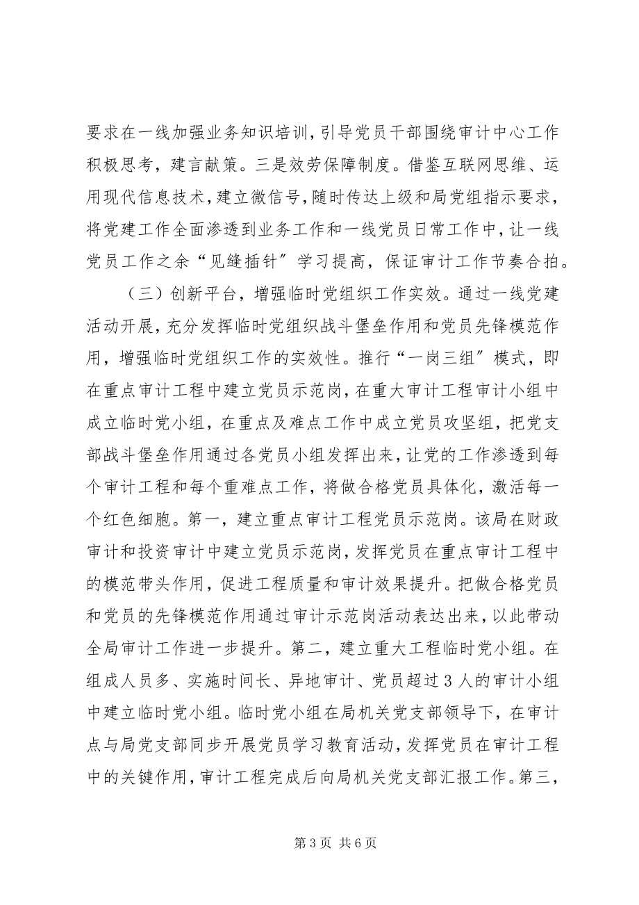 2023年审计一线发挥党组织作用探讨.docx_第3页