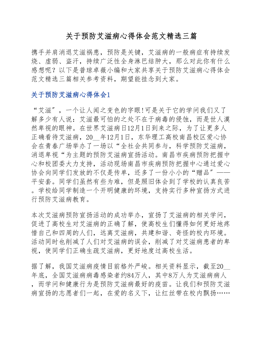 2023年预防艾滋病心得体会三篇.docx_第1页