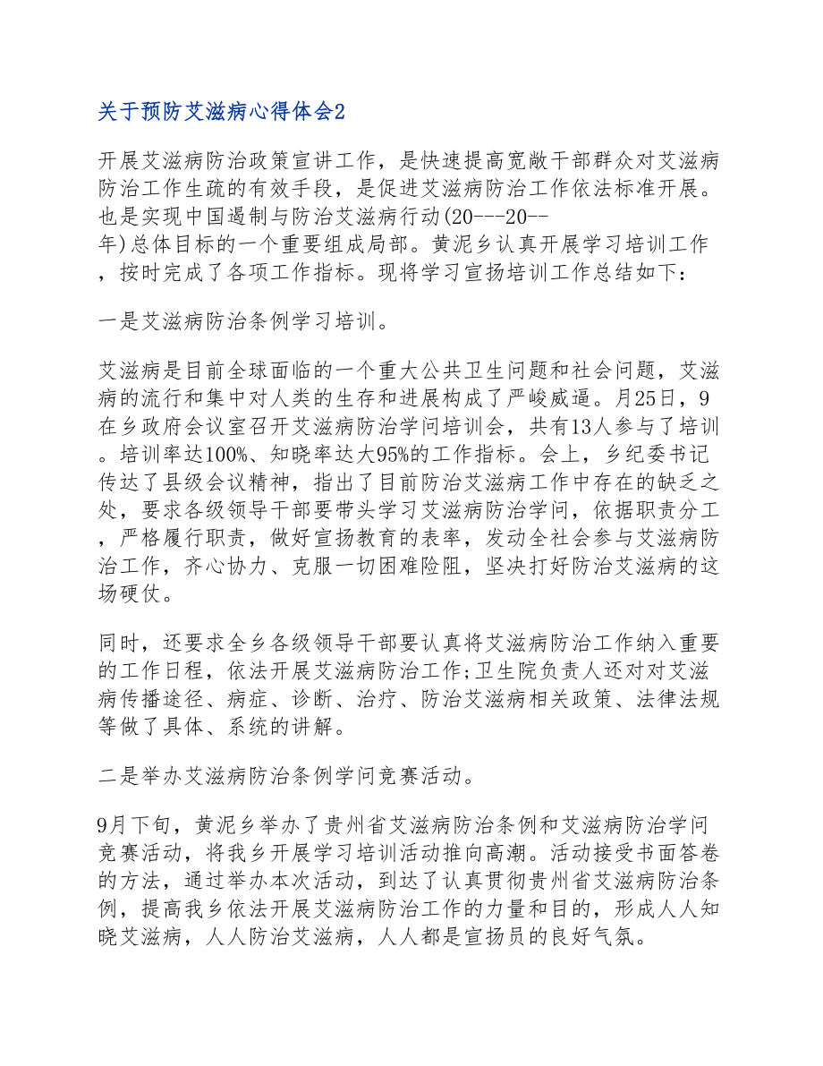 2023年预防艾滋病心得体会三篇.docx_第2页