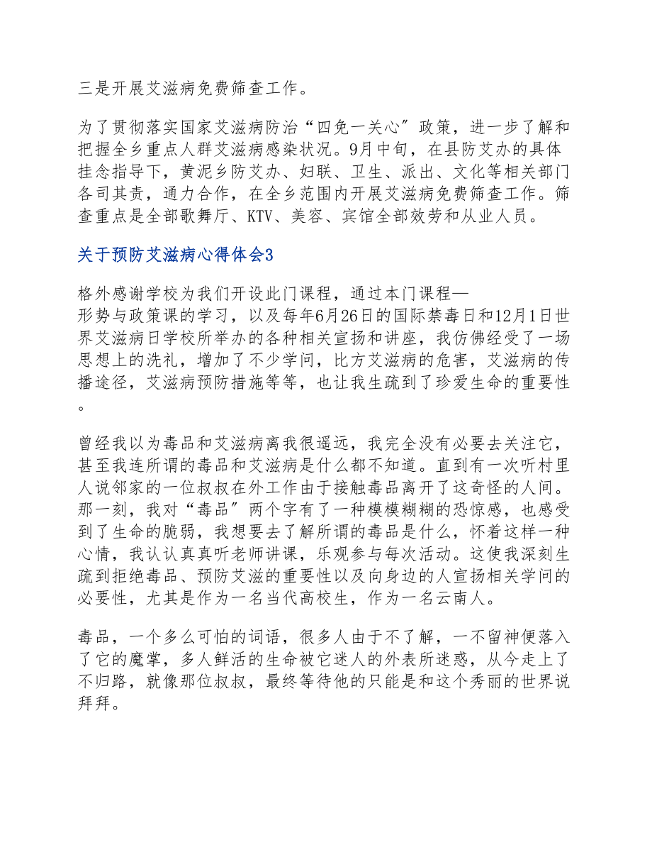 2023年预防艾滋病心得体会三篇.docx_第3页