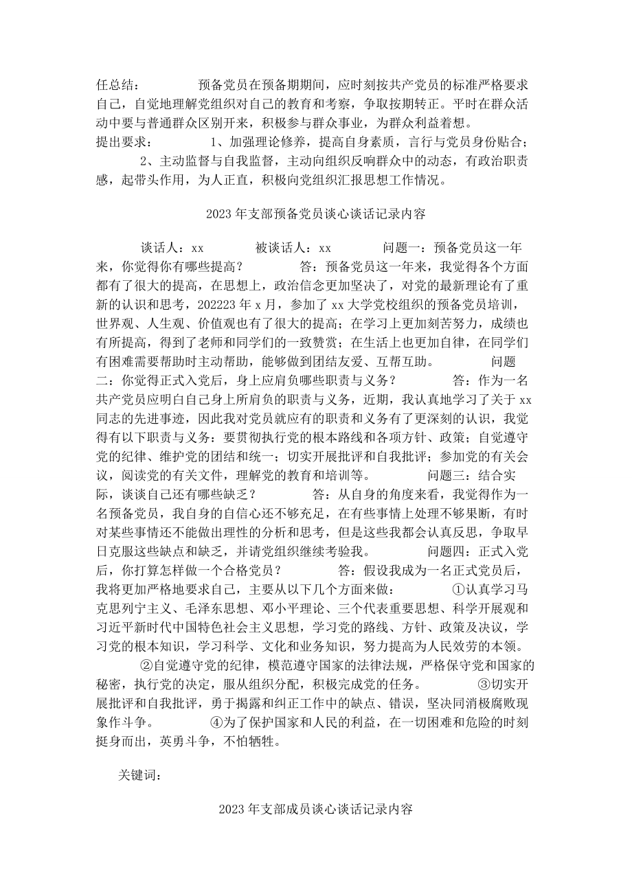 2023年支部对谈心谈话记录内容.docx_第3页