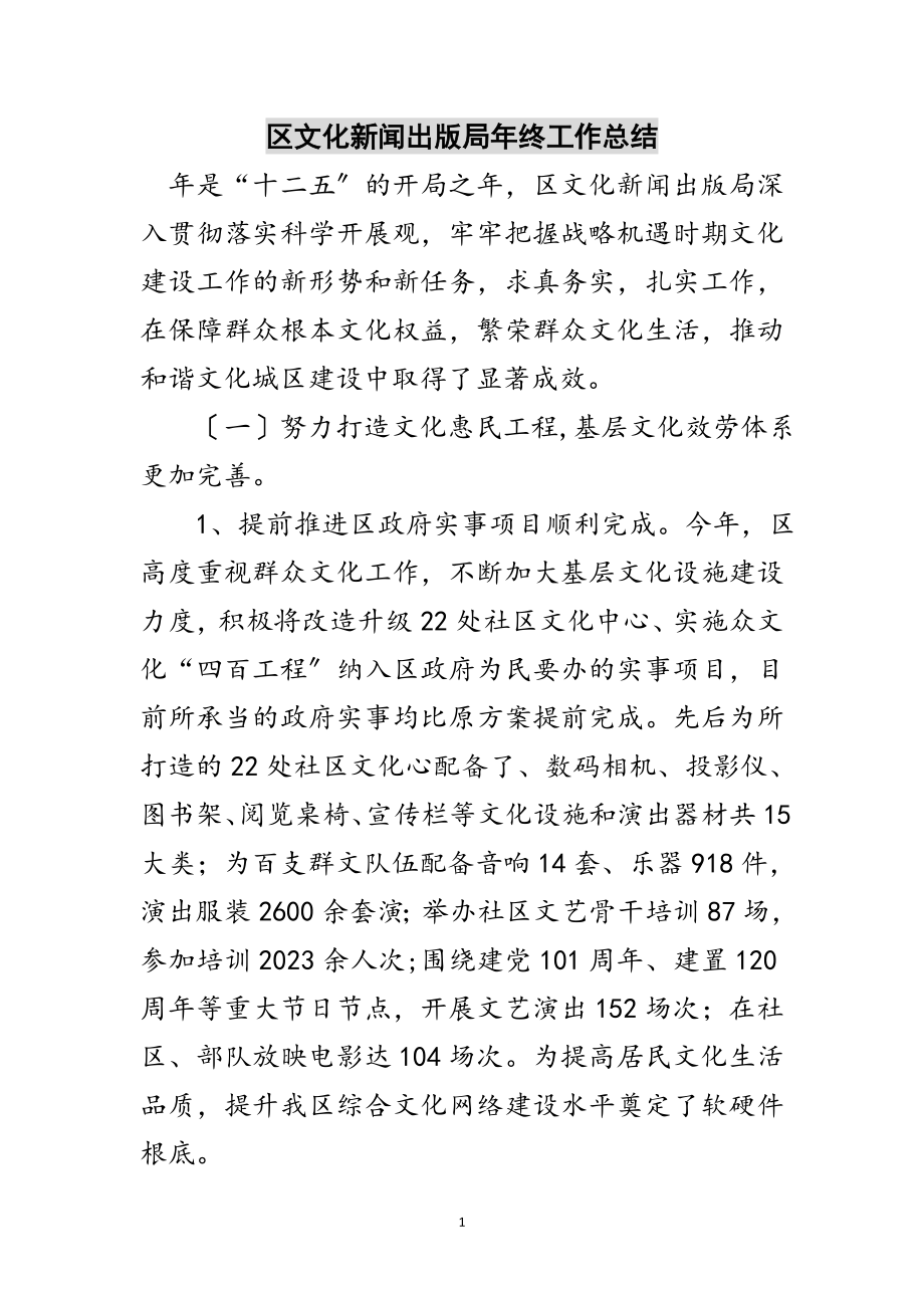 2023年区文化新闻出版局年终工作总结范文.doc_第1页