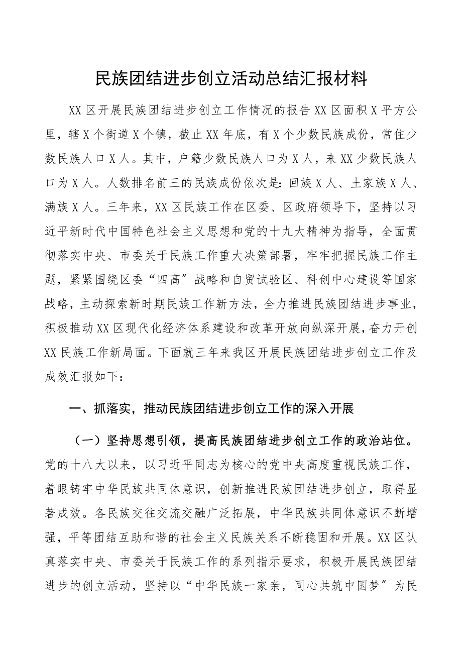 2023年民族团结进步创建活动总结汇报材料精编.docx_第1页