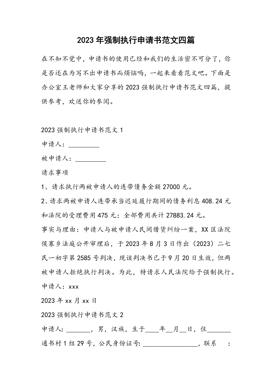 2023年强制执行申请书四篇2.docx_第1页