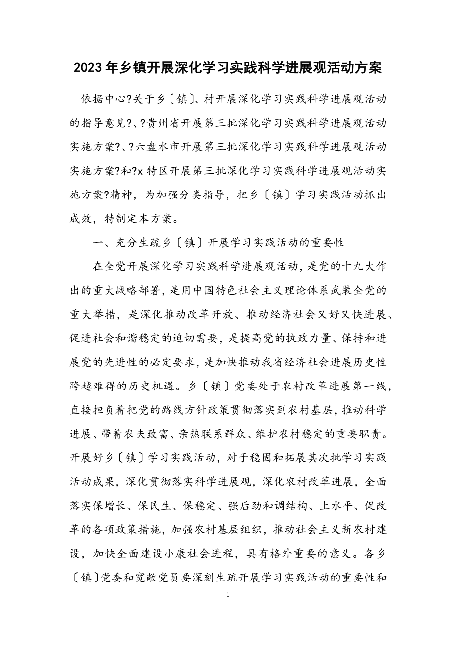 2023年乡镇开展深入学习实践科学发展观活动方案.docx_第1页