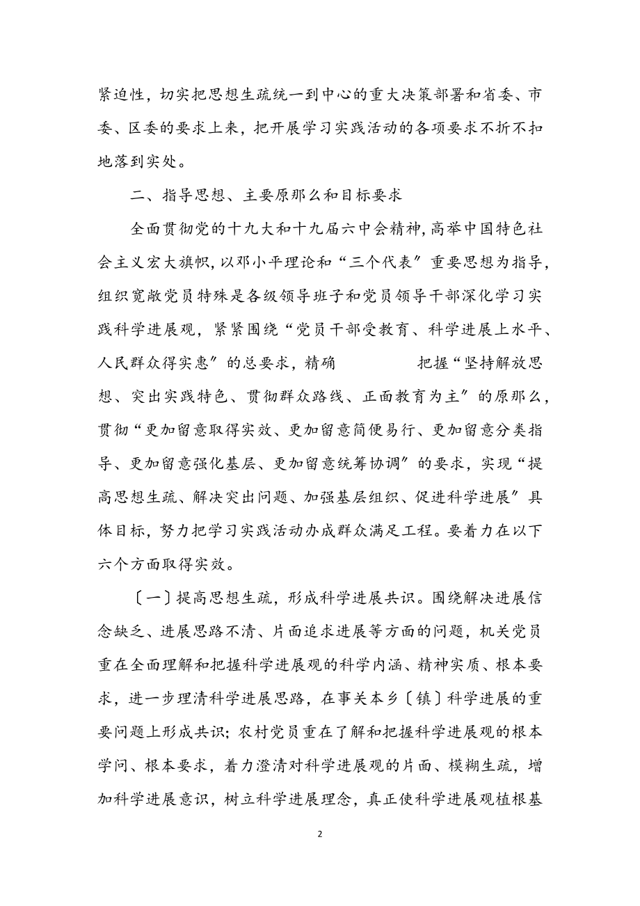 2023年乡镇开展深入学习实践科学发展观活动方案.docx_第2页