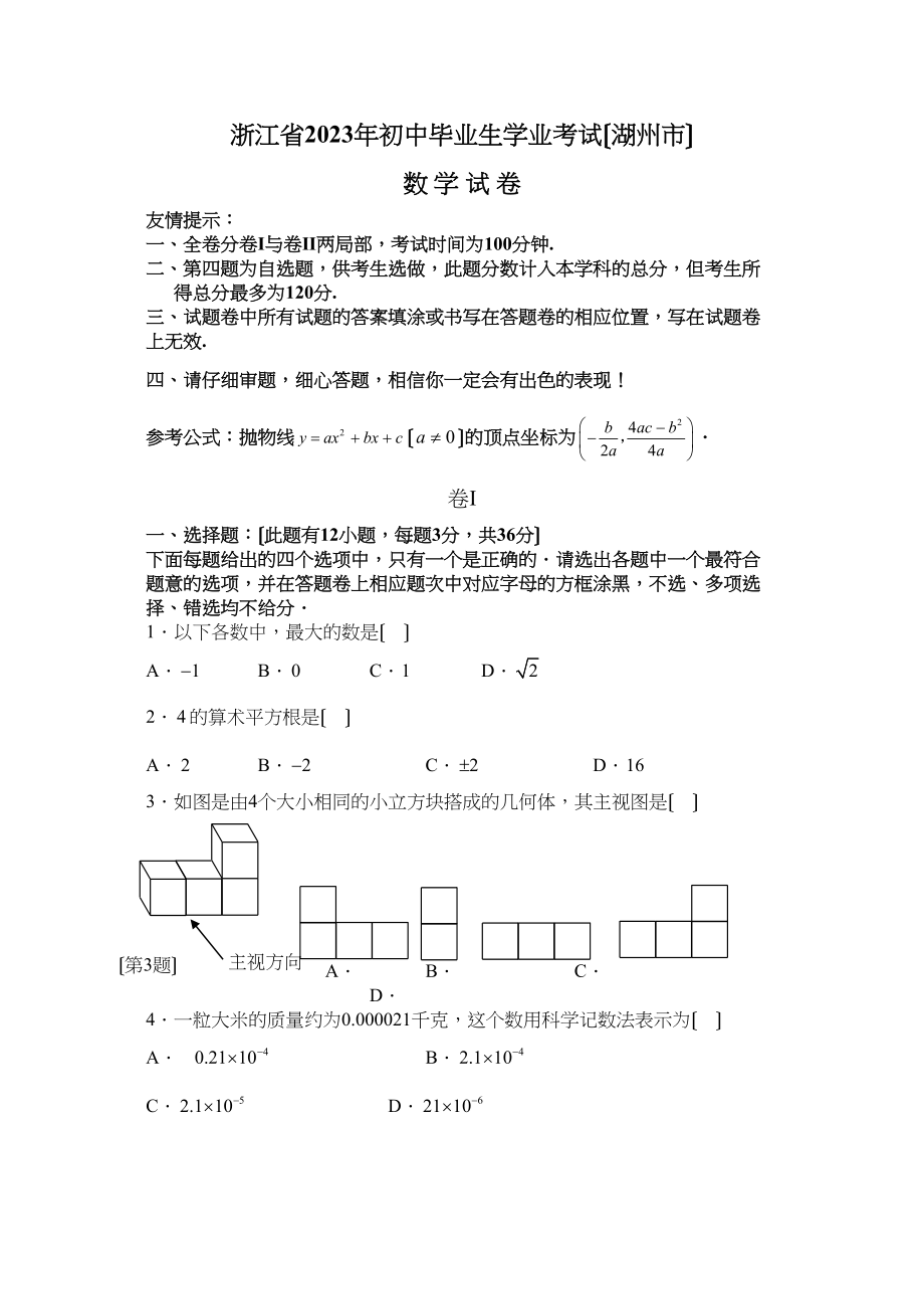 2023年浙江省湖州市初中毕业生学业考试数学试题及答案（word版）初中数学.docx_第1页