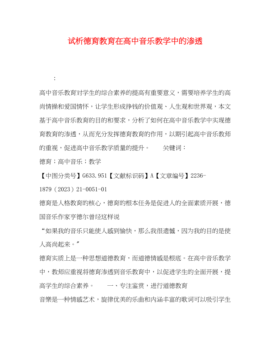 2023年试析德育教育在高中音乐教学中的渗透.docx_第1页