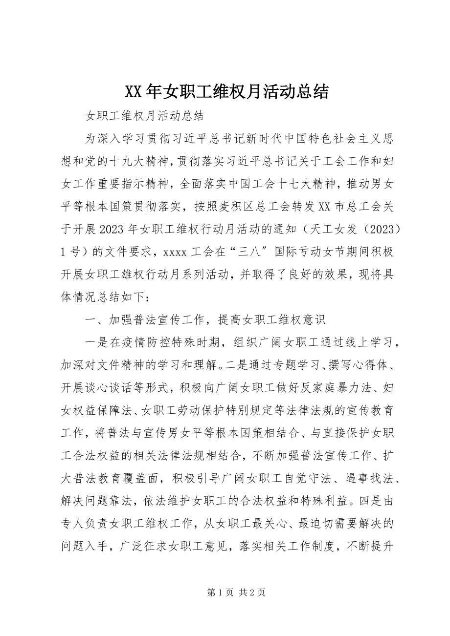 2023年女职工维权月活动总结.docx_第1页