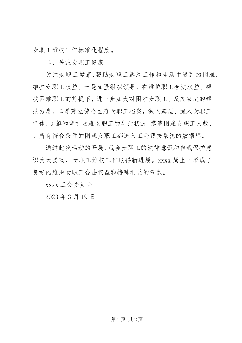 2023年女职工维权月活动总结.docx_第2页