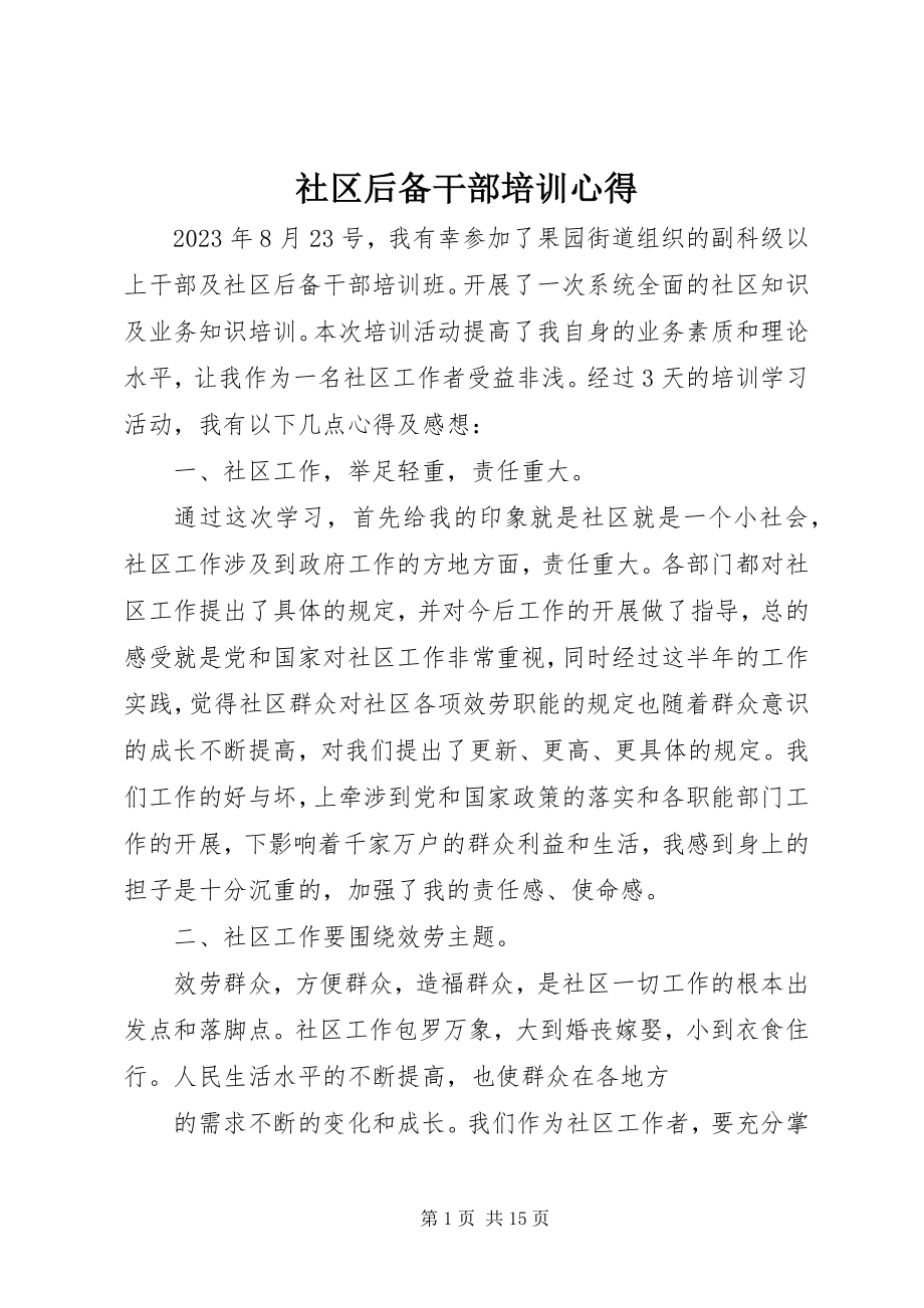 2023年社区后备干部培训心得.docx_第1页