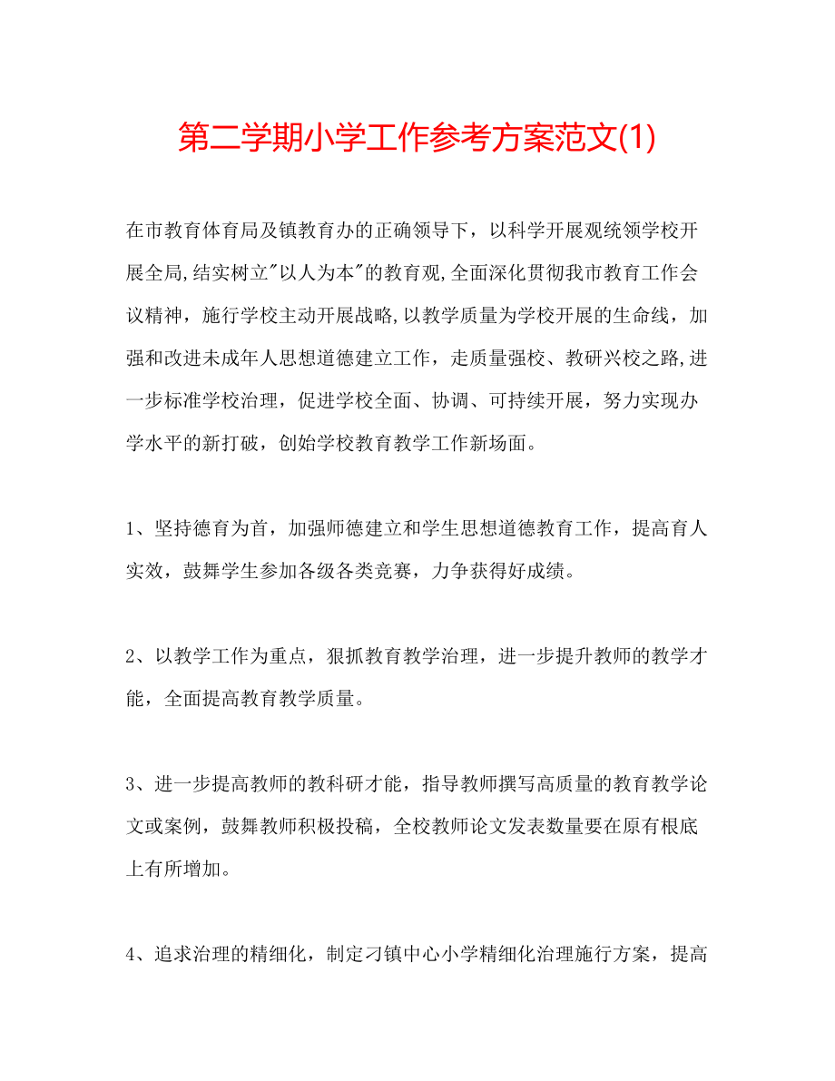 2023年第二学期小学工作计划范文1.docx_第1页