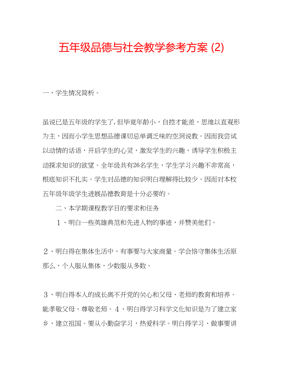 2023年五级品德与社会教学计划2.docx_第1页