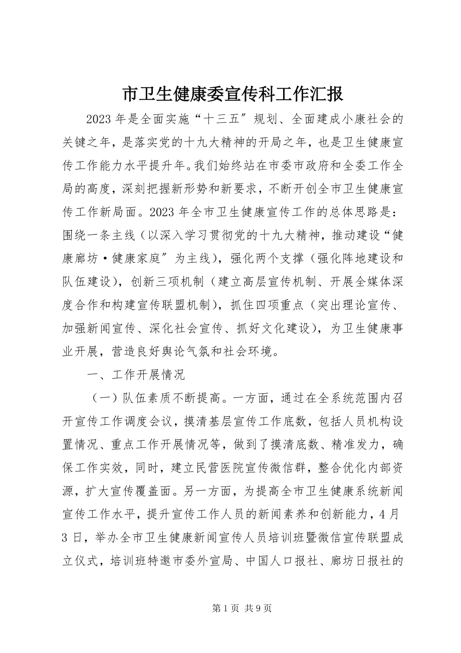 2023年市卫生健康委宣传科工作汇报.docx_第1页