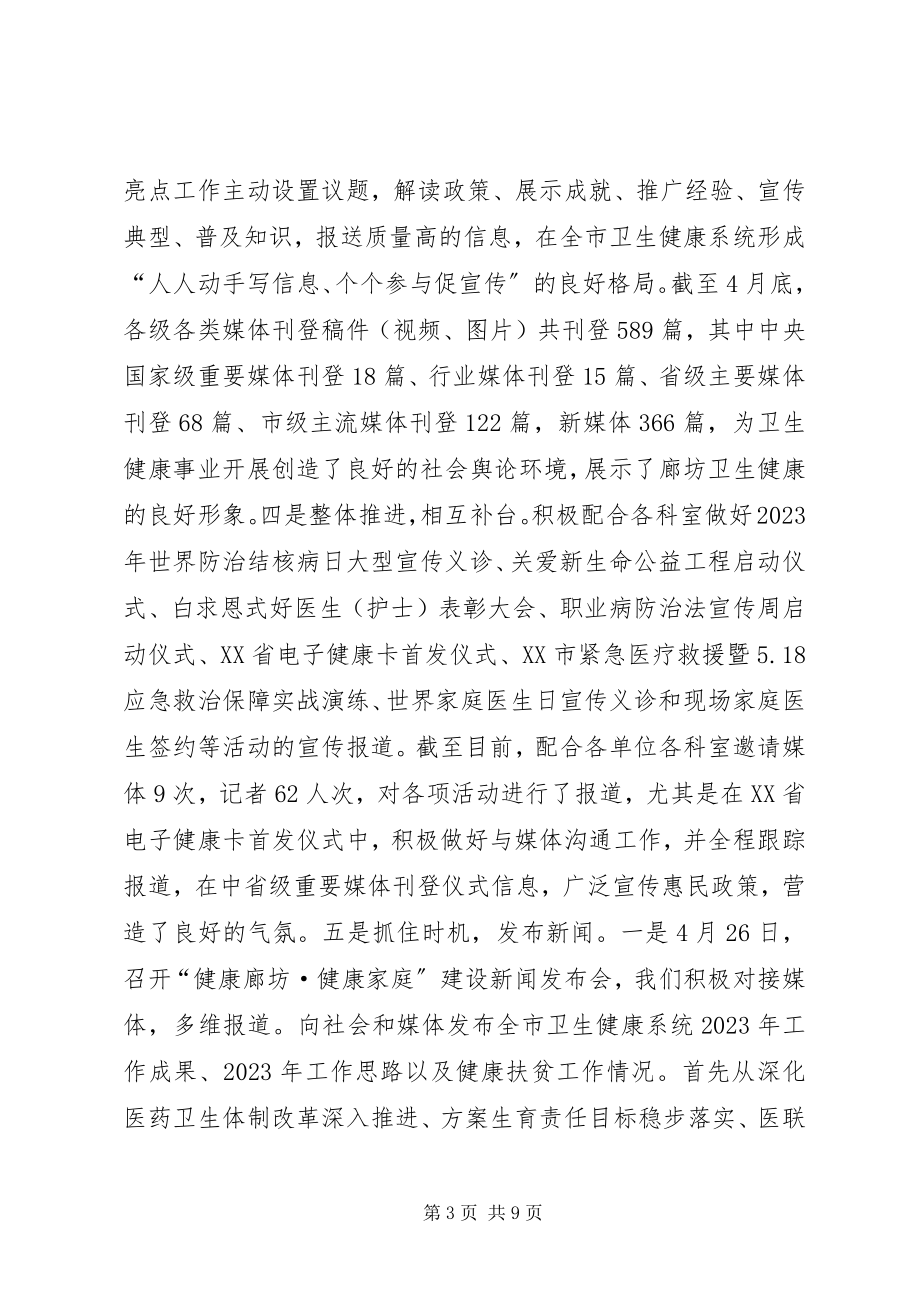 2023年市卫生健康委宣传科工作汇报.docx_第3页