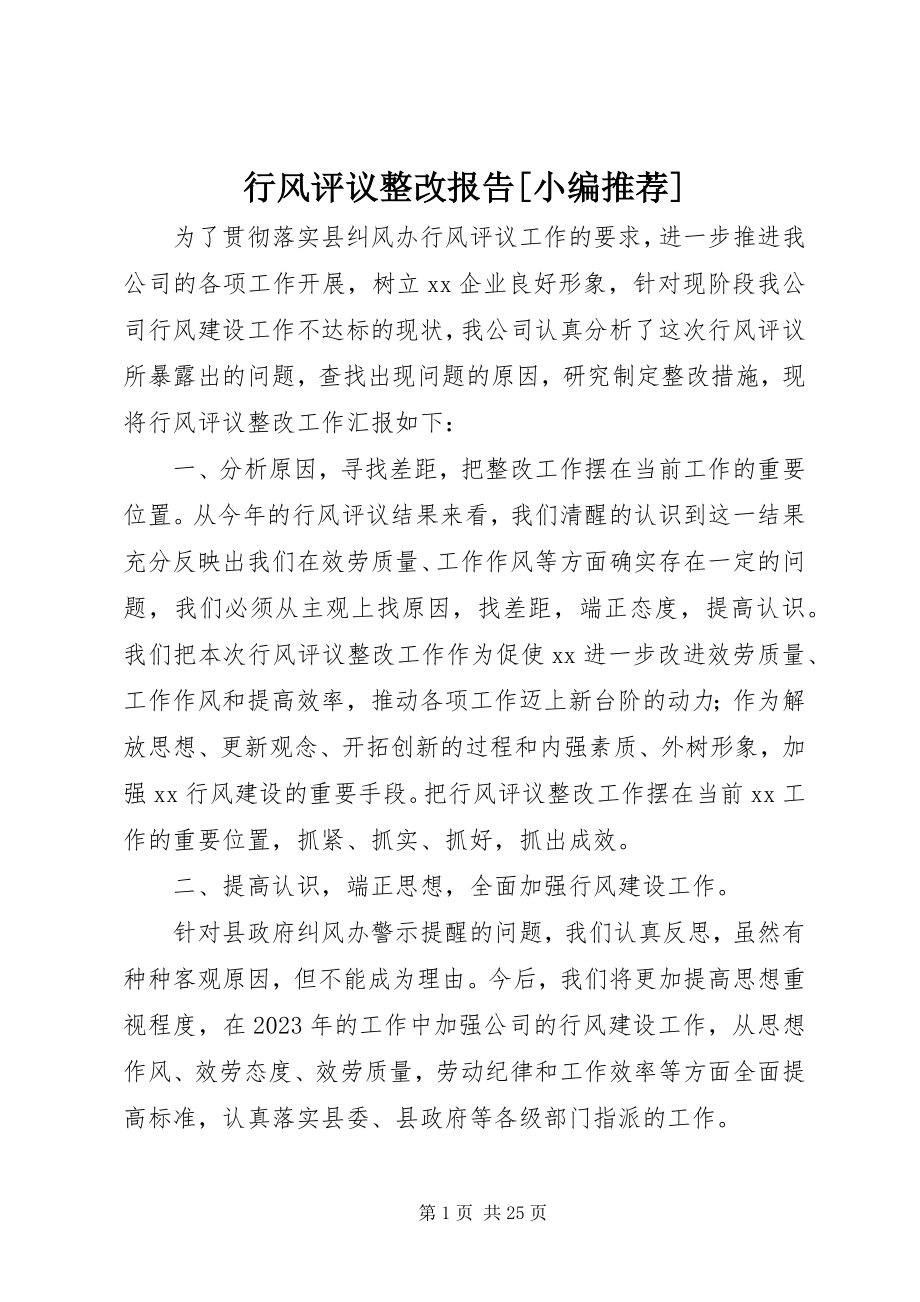 2023年行风评议整改报告[小编推荐.docx_第1页