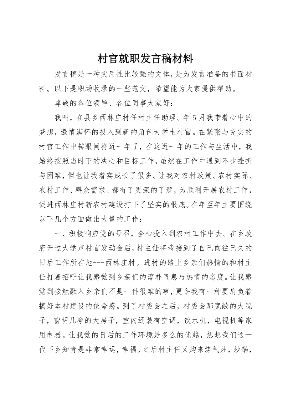 2023年村官就职讲话稿材料新编.docx_第1页