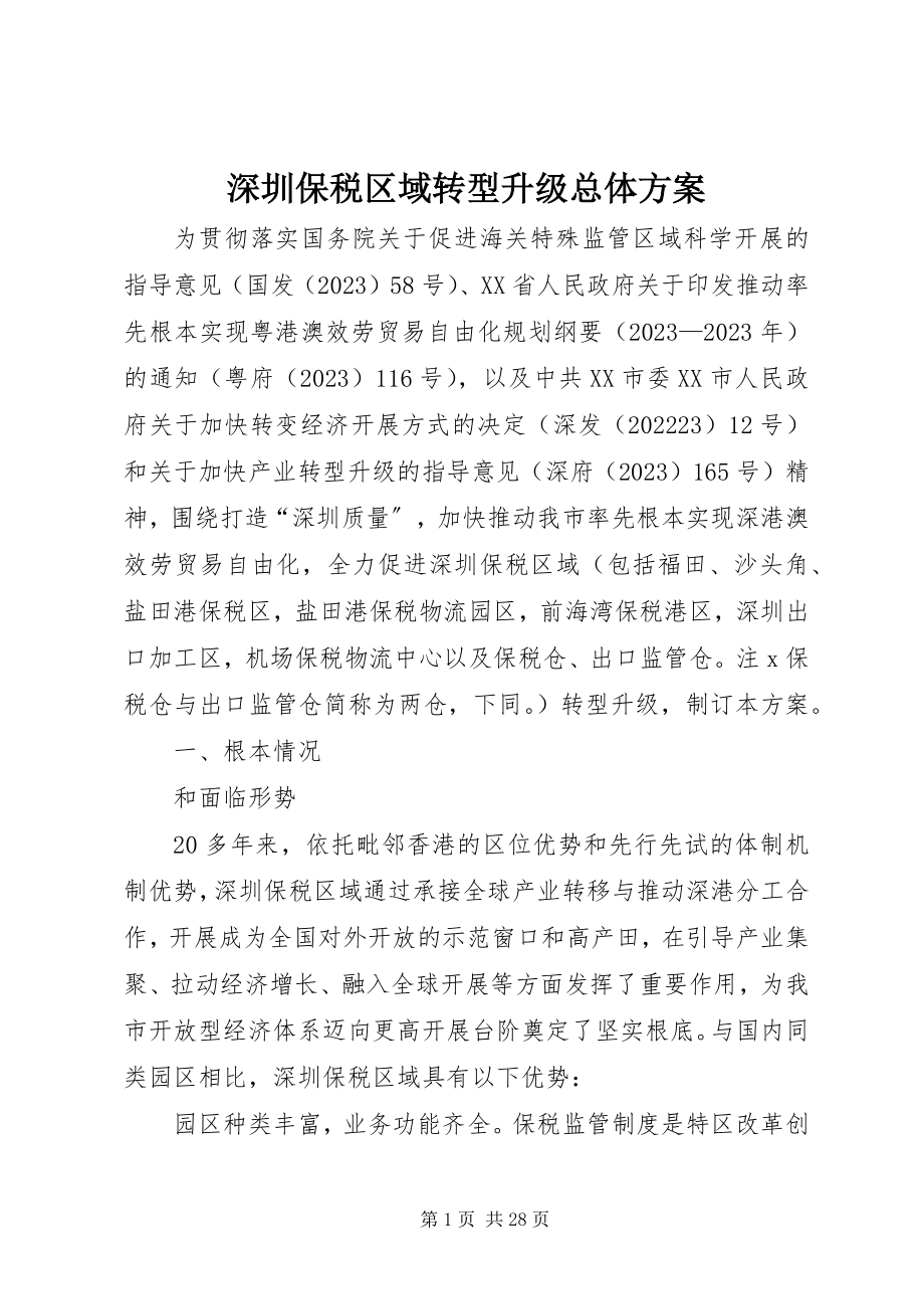 2023年深圳保税区域转型升级总体方案.docx_第1页