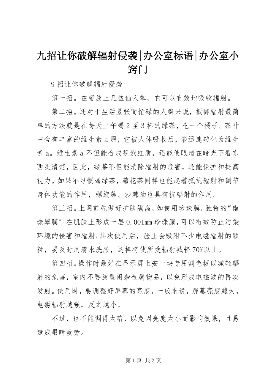 2023年九招让你破解辐射侵袭办公室标语办公室小窍门.docx_第1页