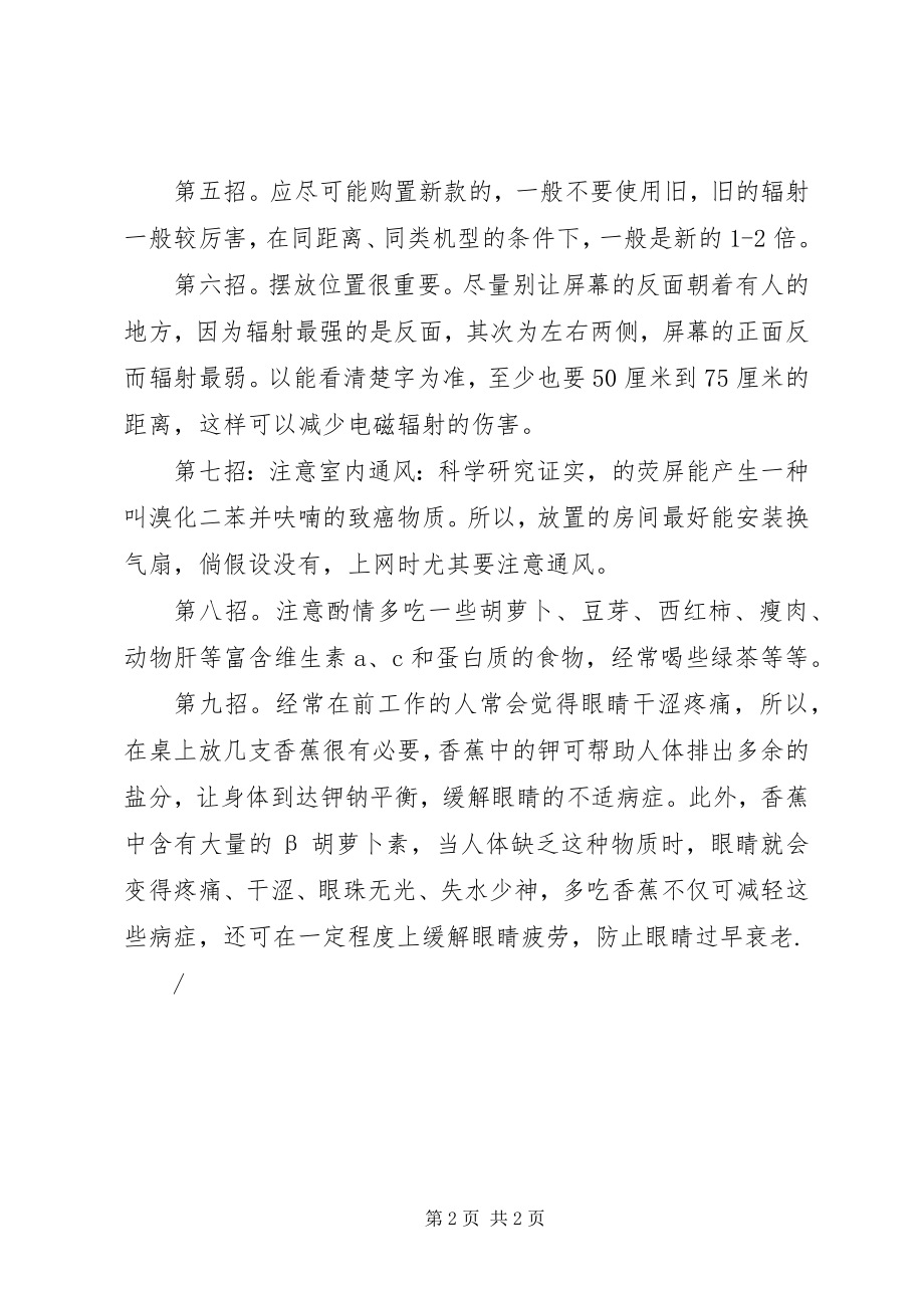 2023年九招让你破解辐射侵袭办公室标语办公室小窍门.docx_第2页