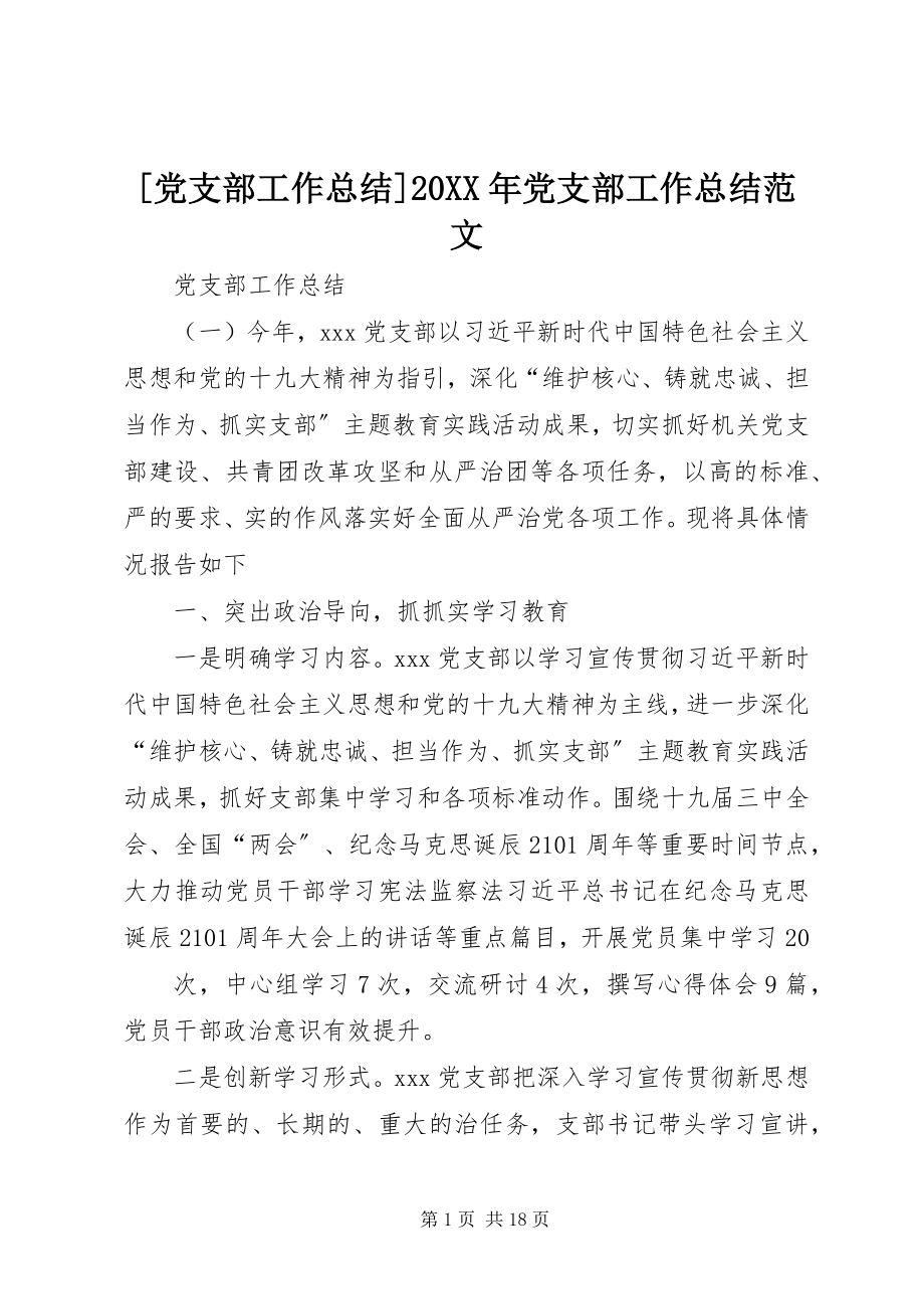 2023年党支部工作总结党支部工作总结范文.docx_第1页