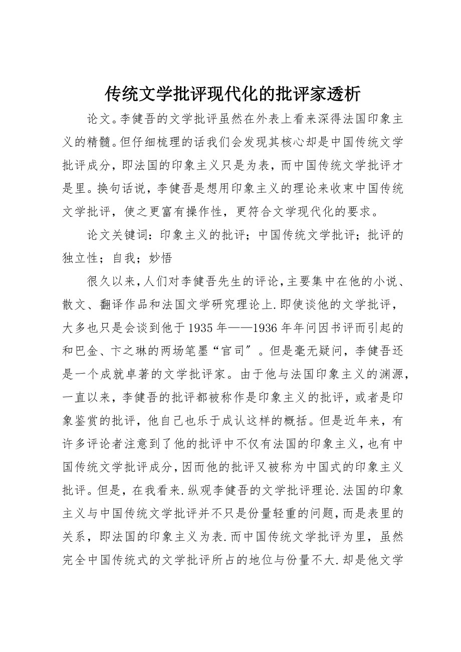 2023年传统文学批评现代化的批评家透析.docx_第1页