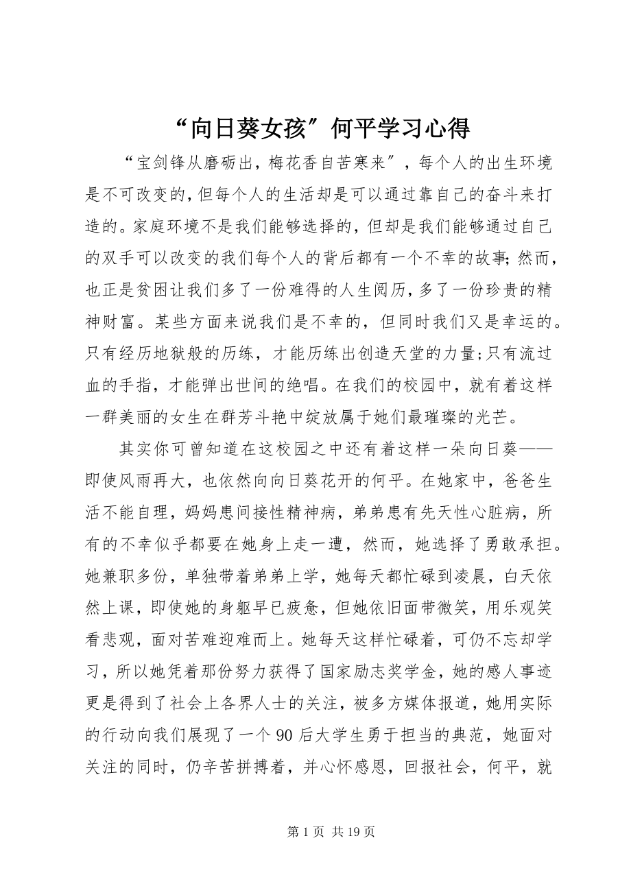 2023年“向日葵女孩”何平学习心得新编.docx_第1页