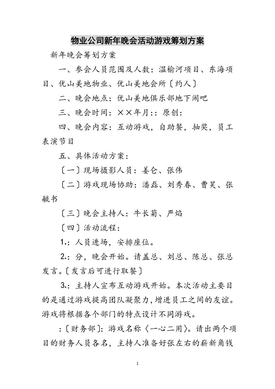 2023年物业公司新年晚会活动游戏策划方案范文.doc_第1页