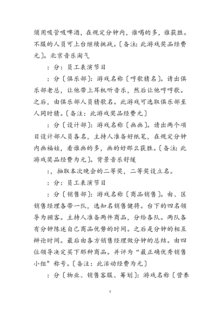 2023年物业公司新年晚会活动游戏策划方案范文.doc_第3页