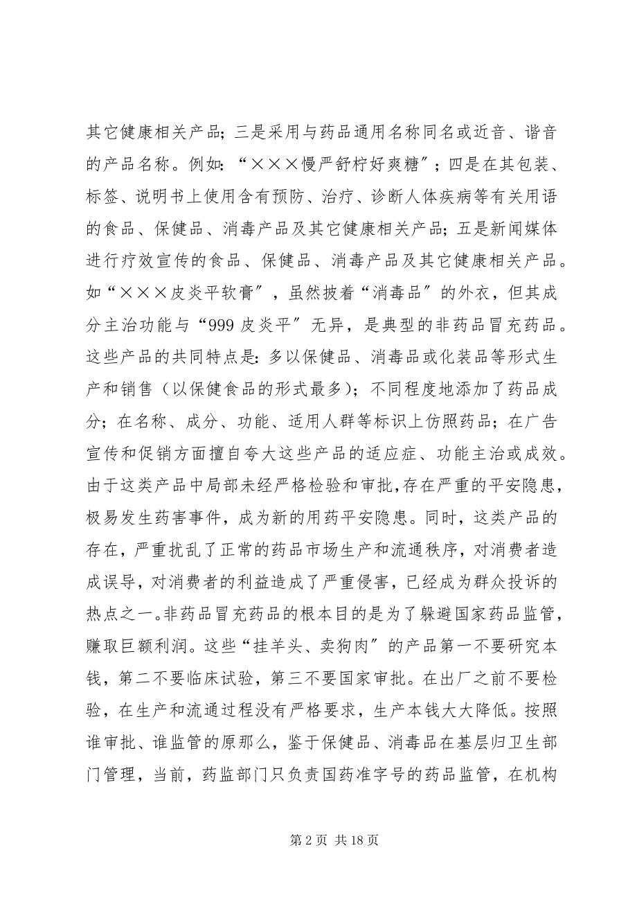 2023年非药品冒充药品监管调研报告五篇.docx_第2页