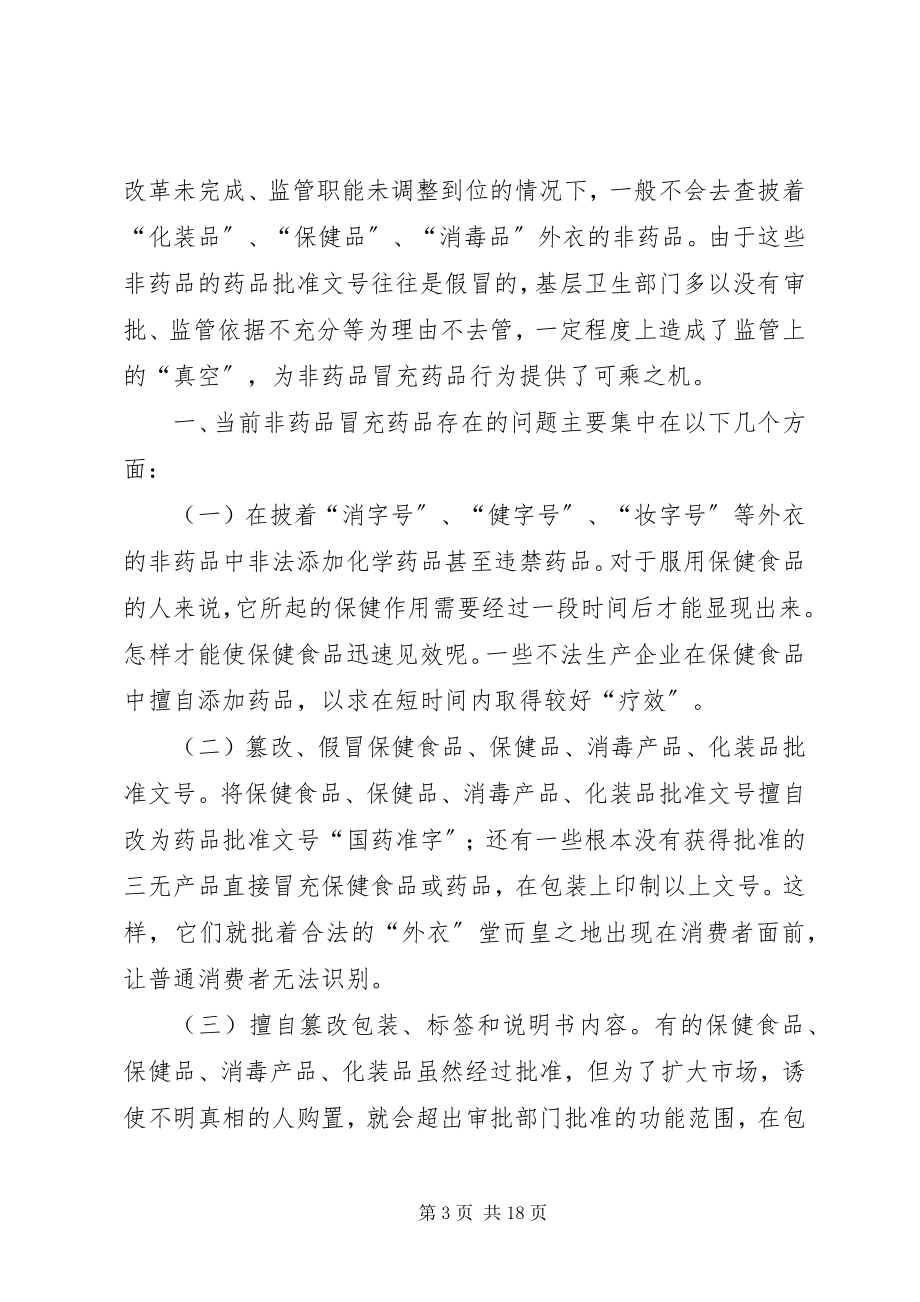 2023年非药品冒充药品监管调研报告五篇.docx_第3页