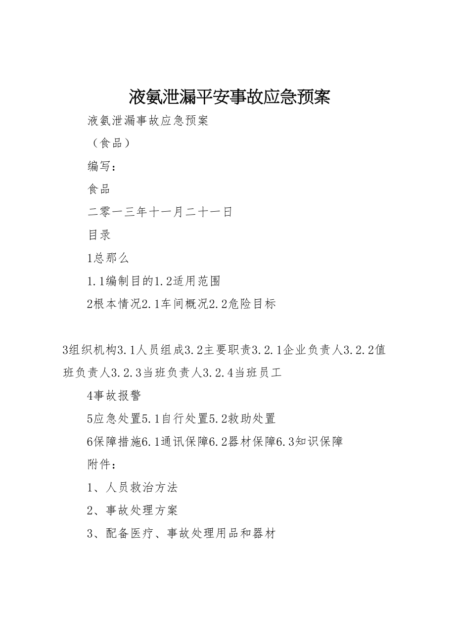 2023年液氨泄漏安全事故应急预案 .doc_第1页