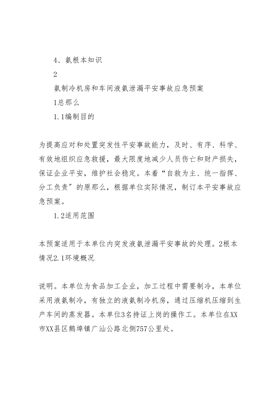 2023年液氨泄漏安全事故应急预案 .doc_第2页