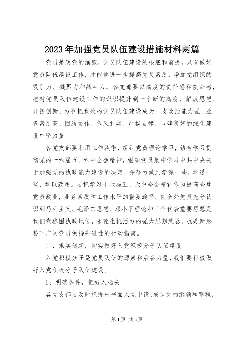 2023年加强党员队伍建设措施材料两篇.docx_第1页