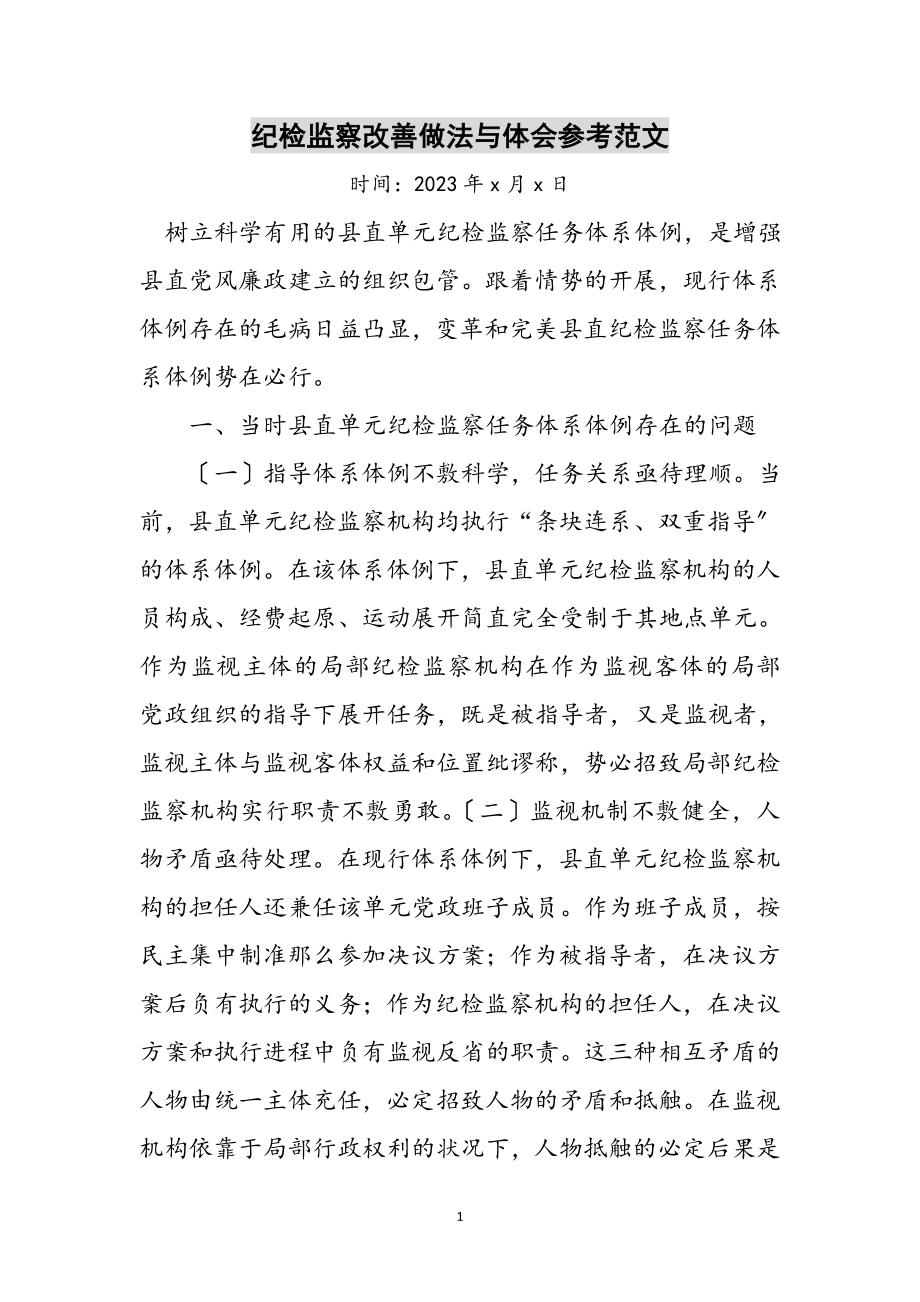 2023年纪检监察改善做法与体会参考范文.doc_第1页