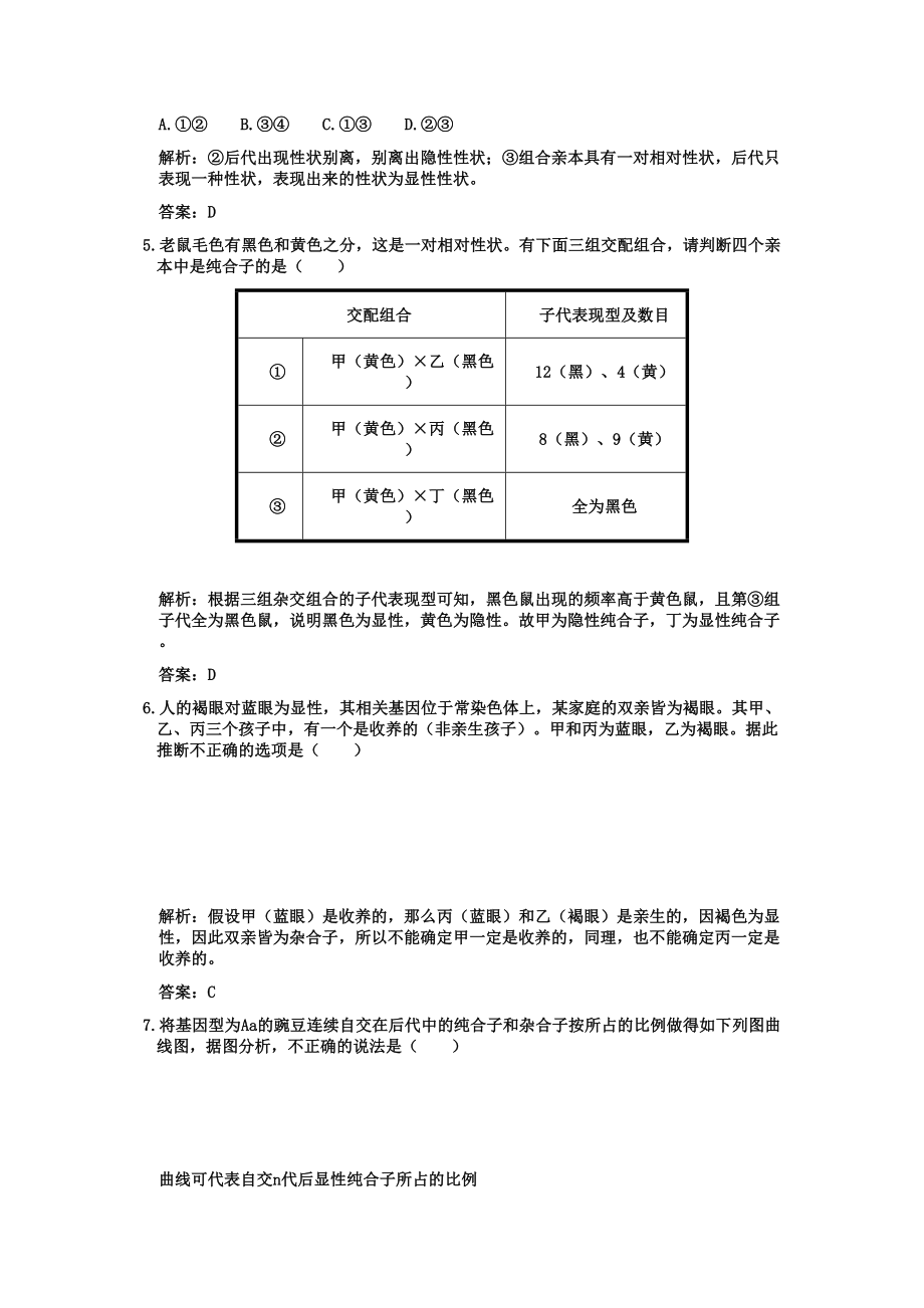 2023年高考生物一轮复习双基演练第1章遗传因子的发现第1节孟德尔的豌豆杂交实验一新人教版必修2.docx_第2页