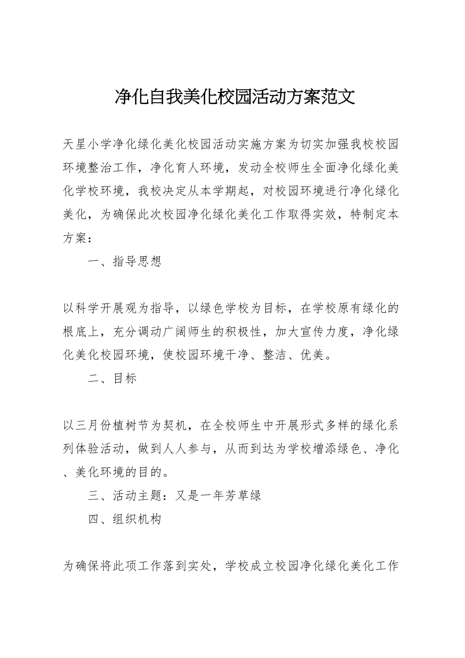 2023年净化自我美化校园活动方案范文 2.doc_第1页