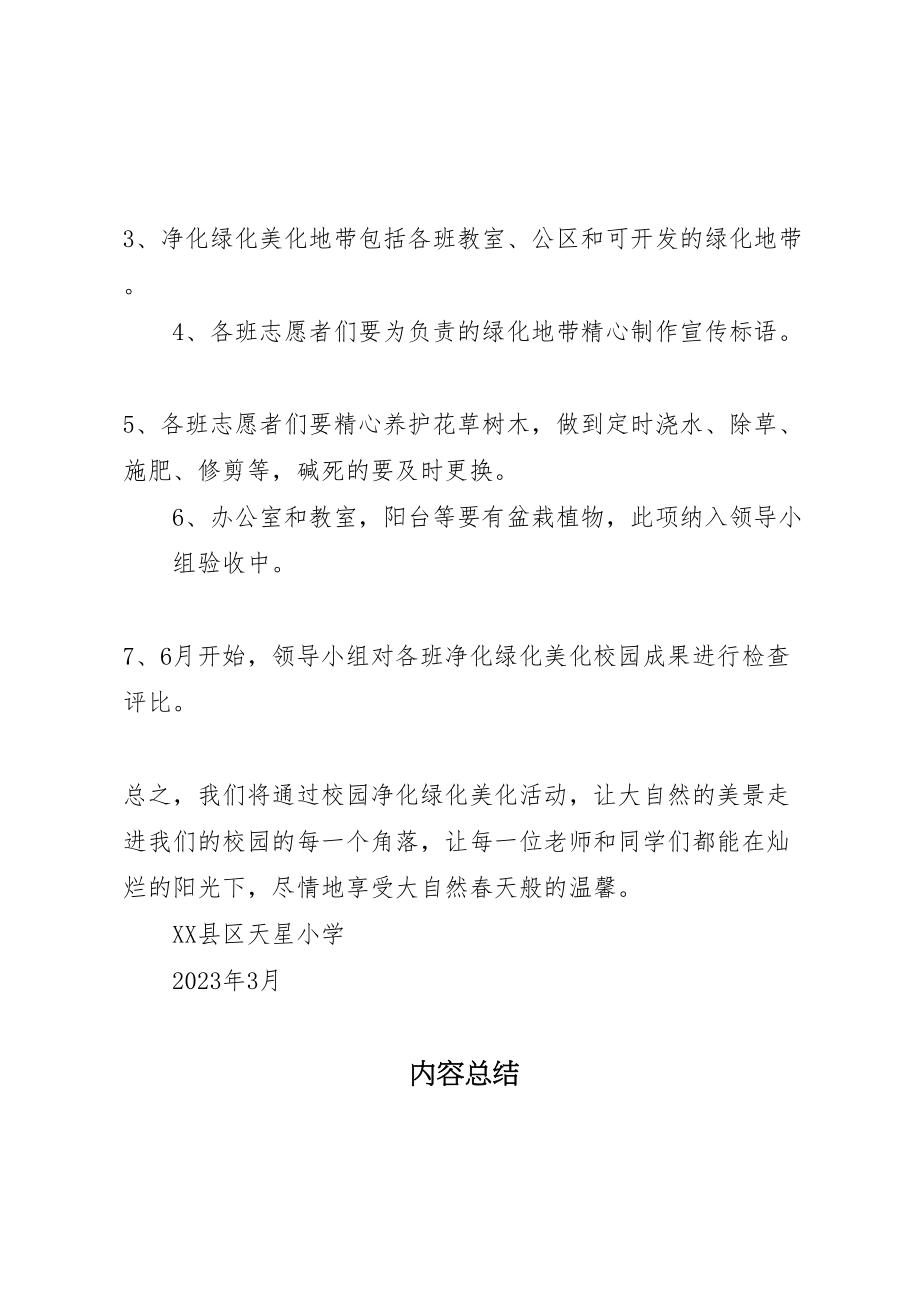 2023年净化自我美化校园活动方案范文 2.doc_第3页